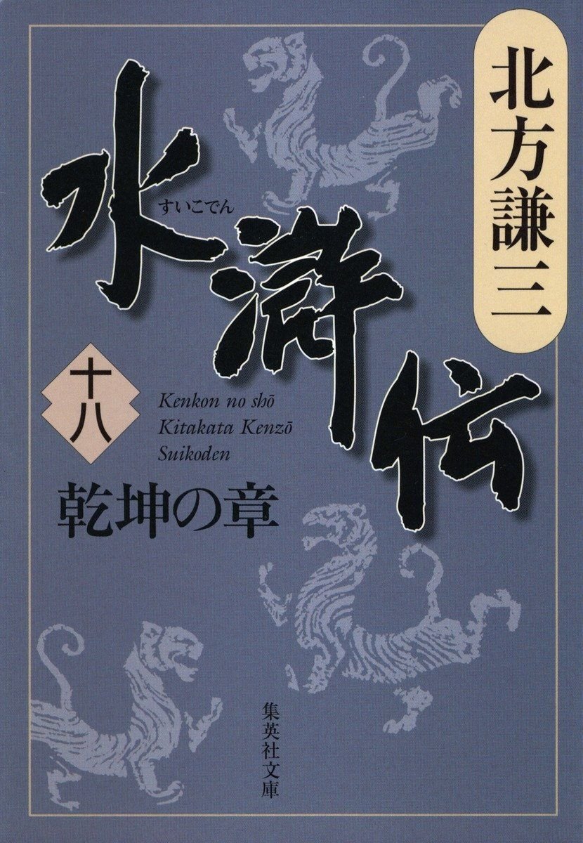 水滸伝　十八　乾坤の章 書影