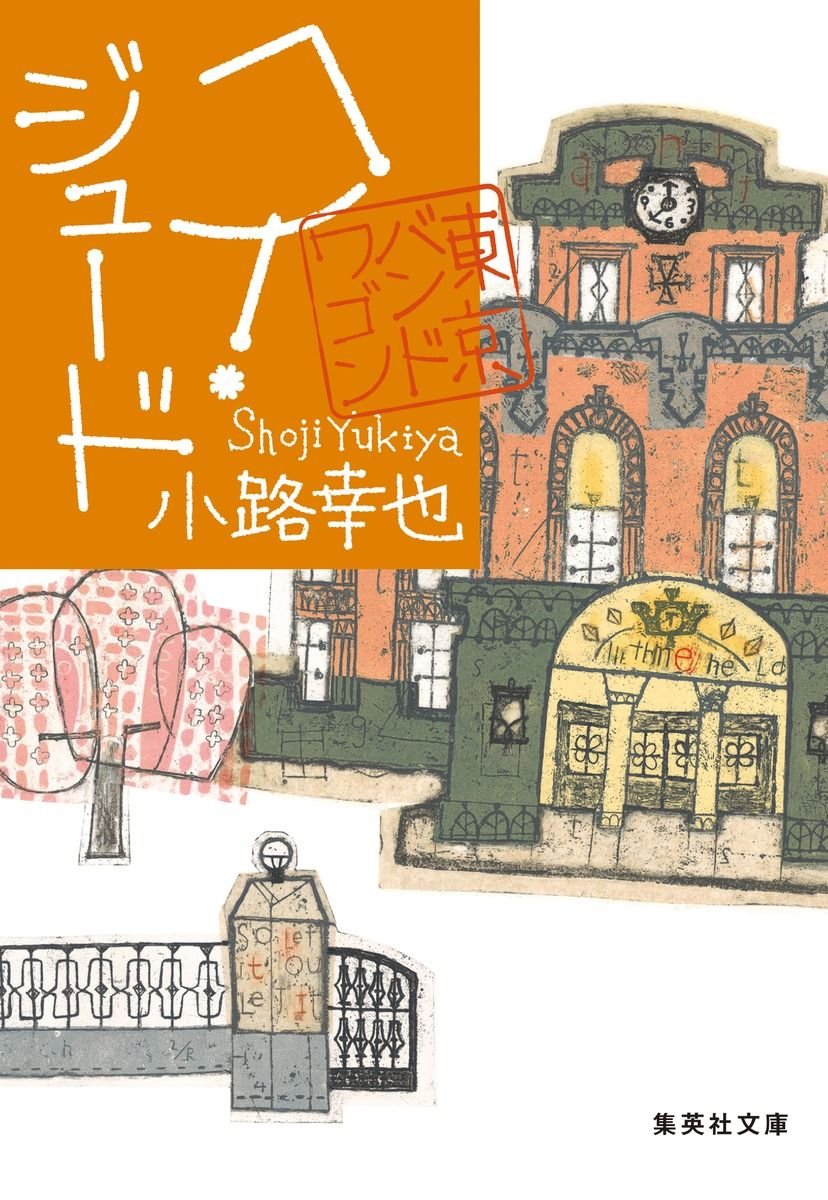 ヘイ・ジュード 東京バンドワゴン 書影