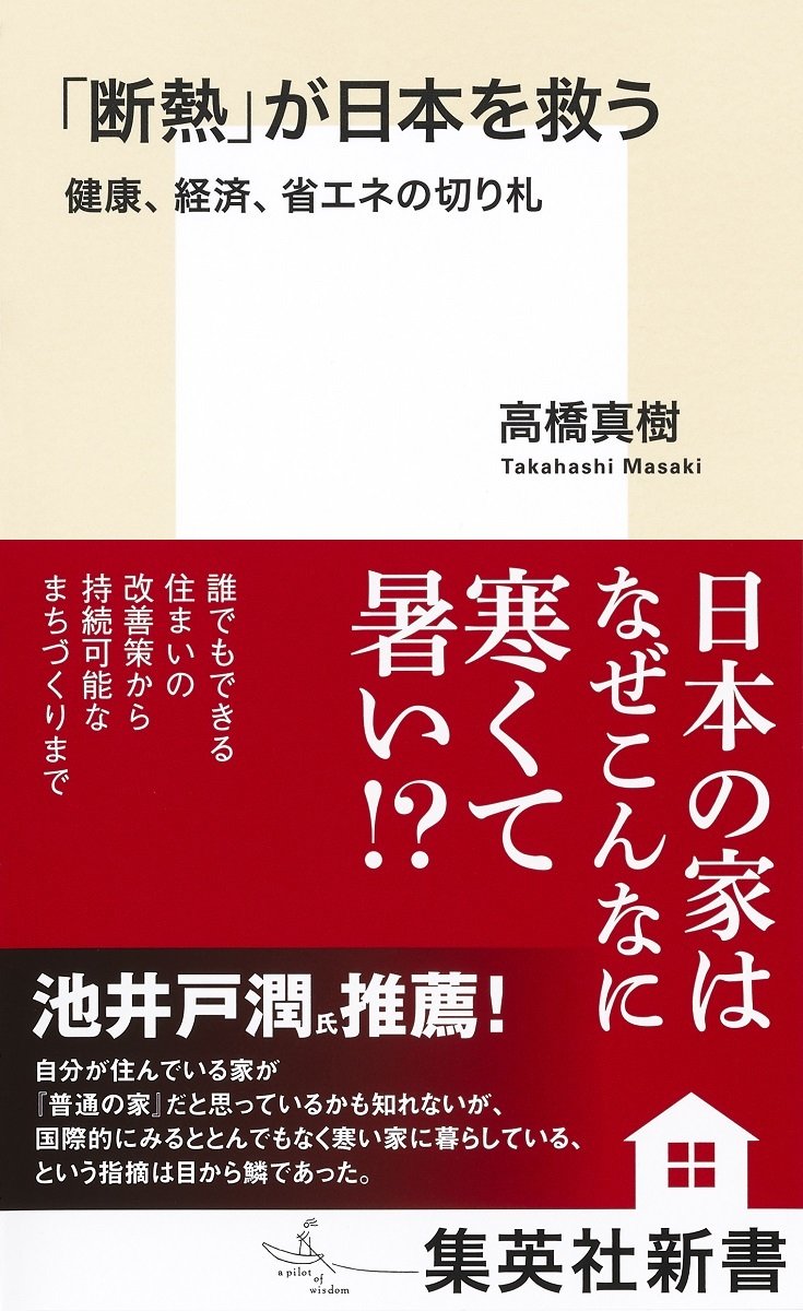 「断熱」が日本を救う 健康、経済、省エネの切り札 書影