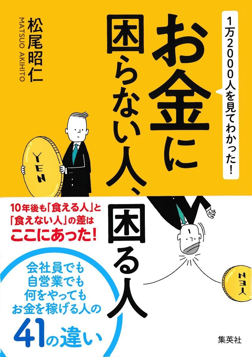 1万2000人を見てわかった！　お金に困らない人、困る人 書影