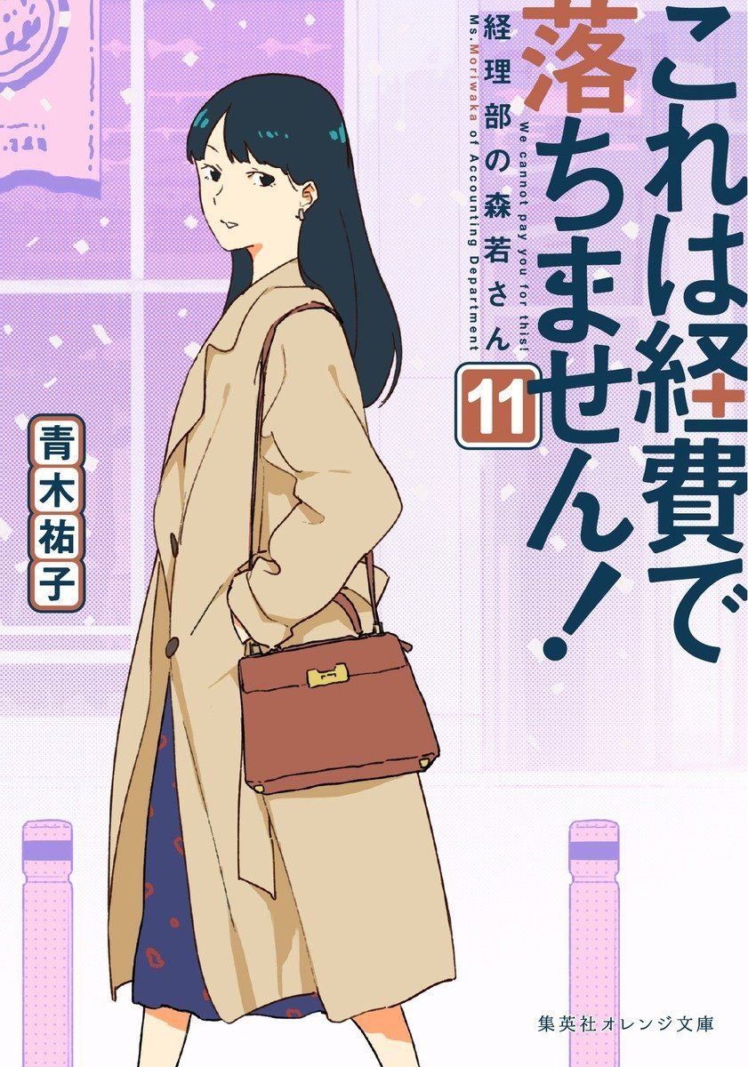 これは経費で落ちません！　～経理部の森若さん～ 11 書影