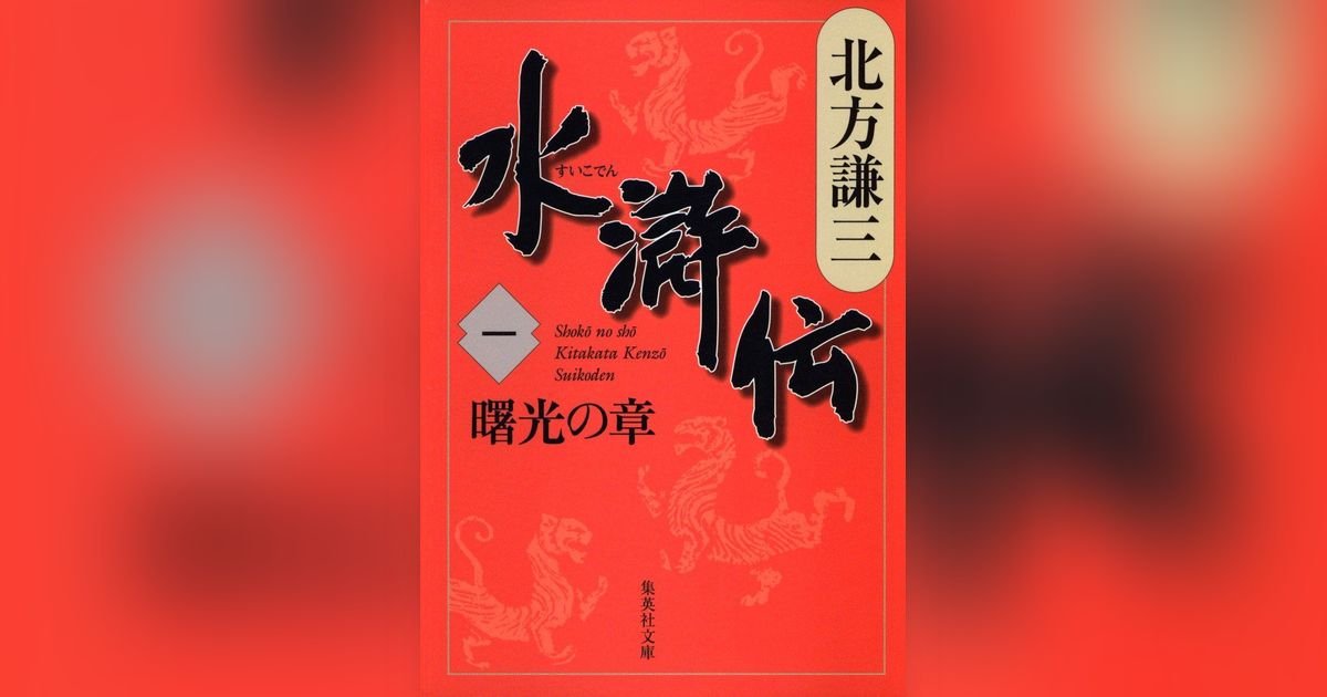 水滸伝 一 曙光の章 | 集英社OTOコンテンツ - 集英社オーディオブック