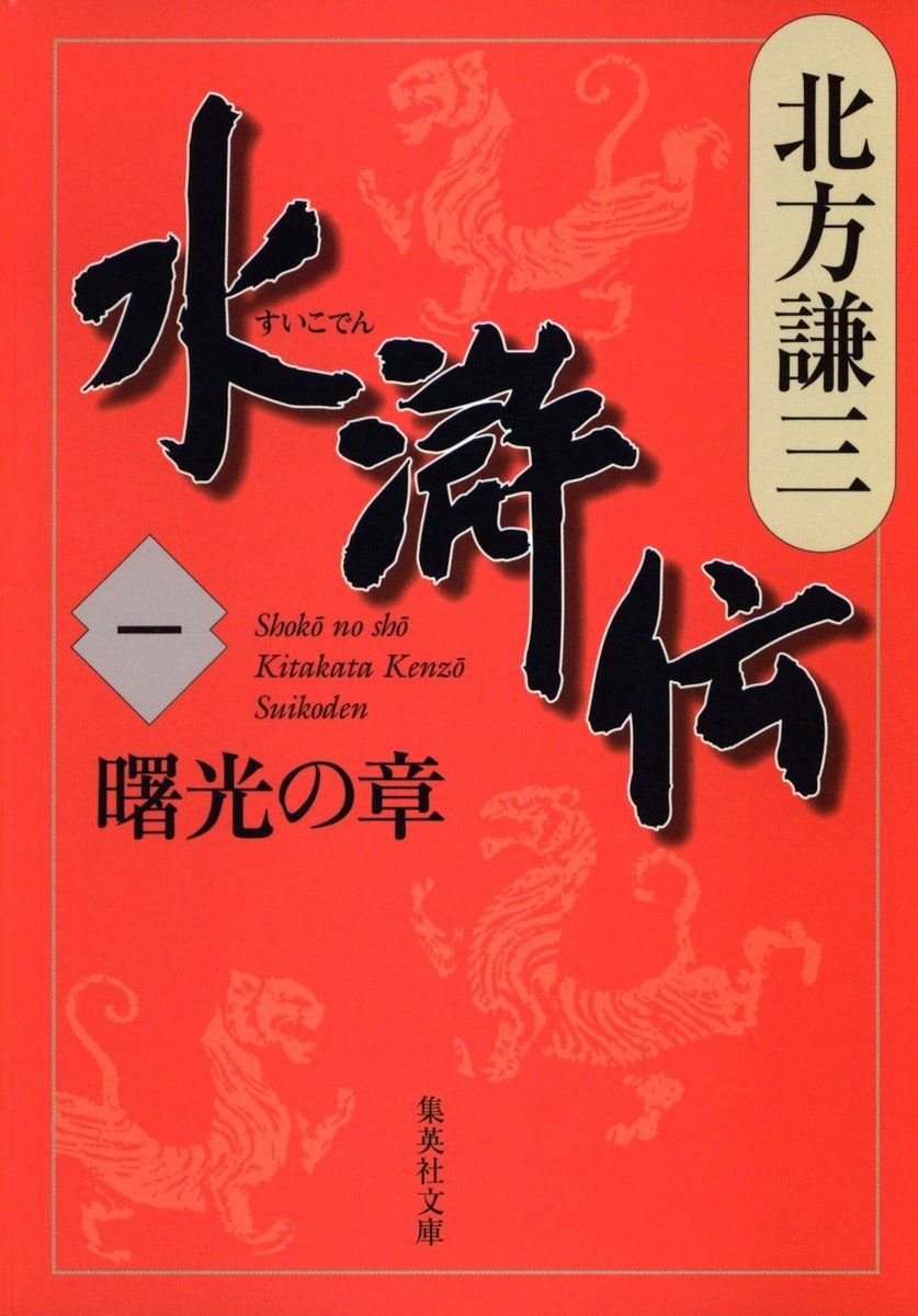 水滸伝　一　曙光の章 書影