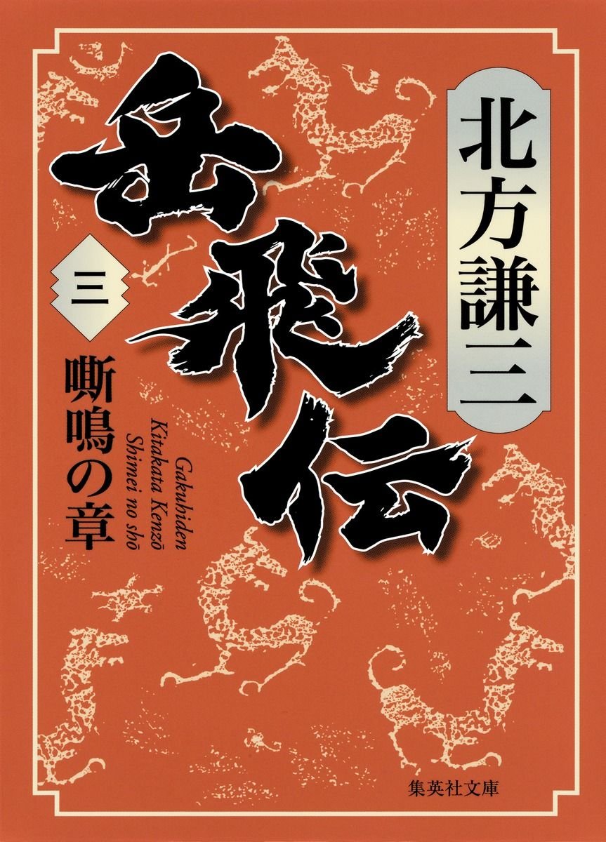 岳飛伝　三　嘶鳴の章 書影