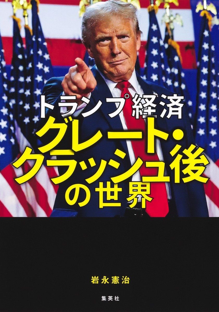 トランプ経済 グレート・クラッシュ後の世界 書影