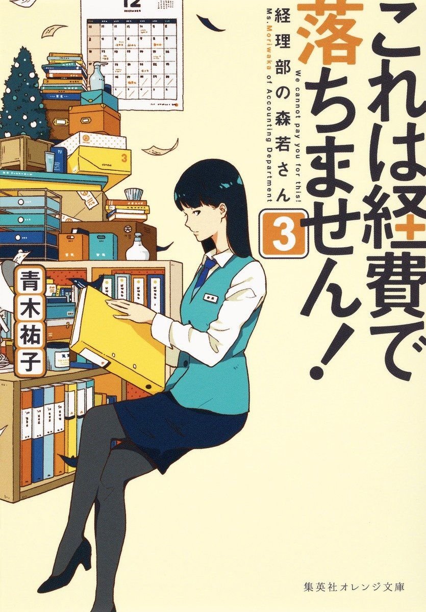 これは経費で落ちません! ~経理部の森若さん~ 3 書影