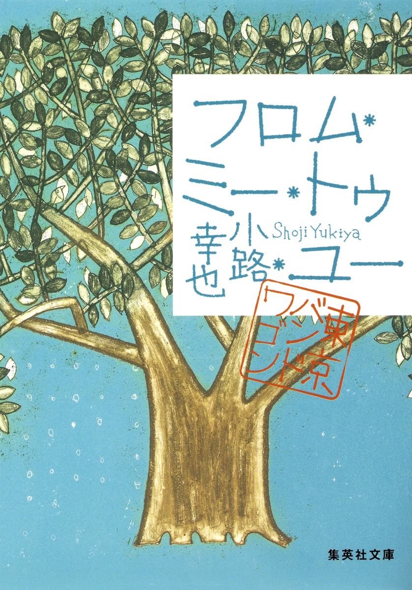 フロム・ミー・トゥ・ユー 東京バンドワゴン 書影