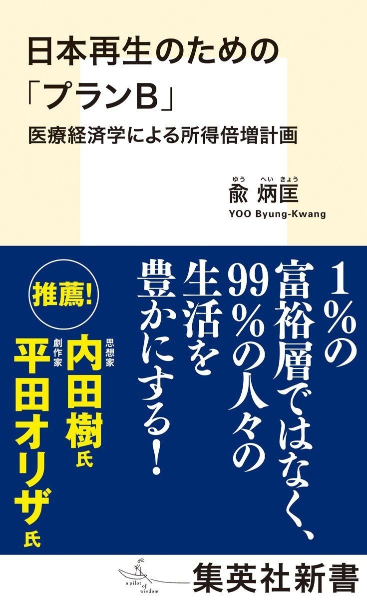 日本再生のための「プランＢ」　医療経済学による所得倍増計画 書影