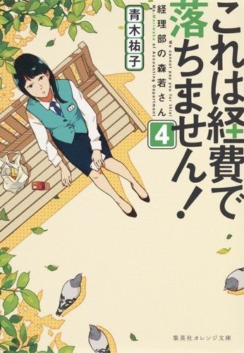 これは経費で落ちません! ~経理部の森若さん~ 4 書影