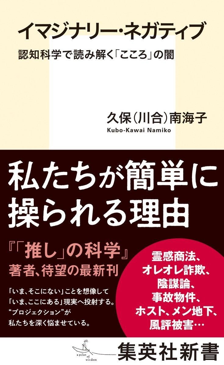 イマジナリー・ネガティブ 認知科学で読み解く「こころ」の闇 書影