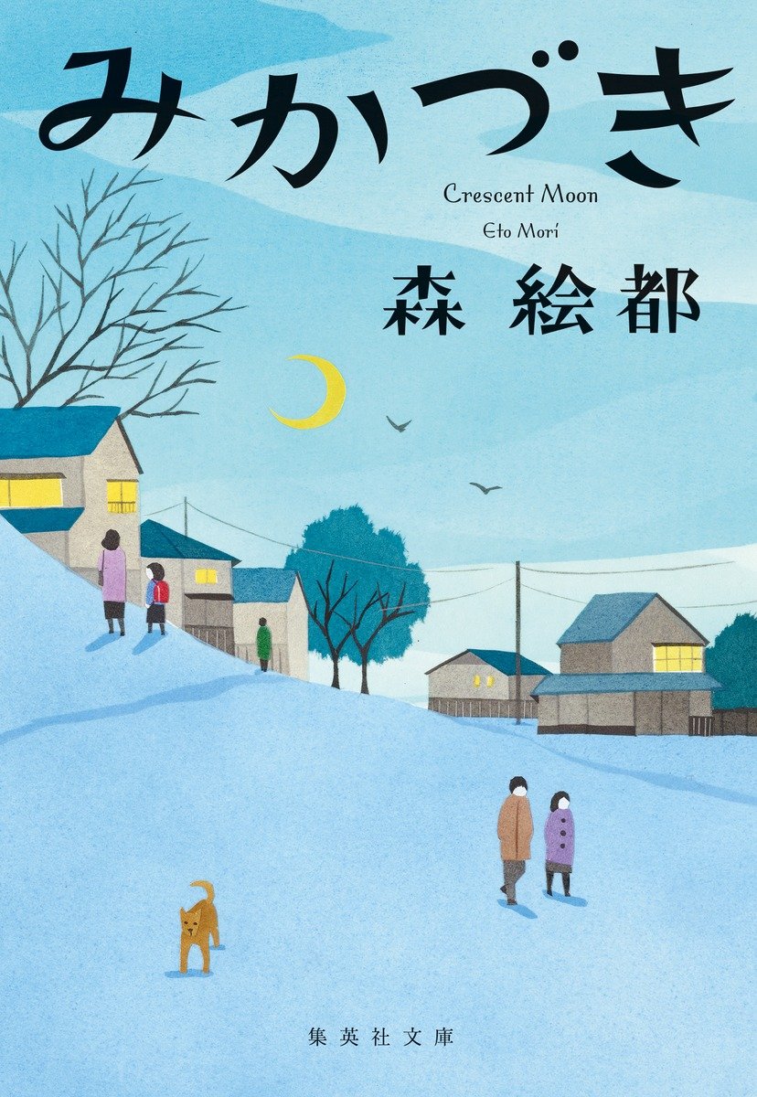 みかづき 書影