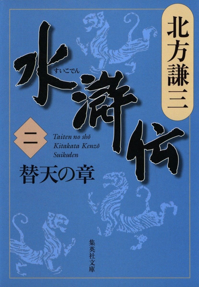 水滸伝　二　替天の章 書影