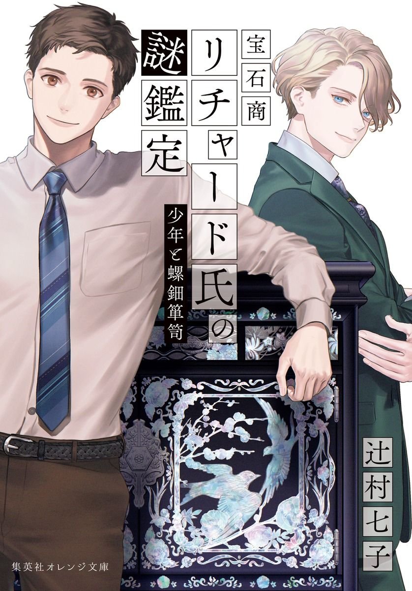 宝石商リチャード氏の謎鑑定 少年と螺鈿箪笥 書影