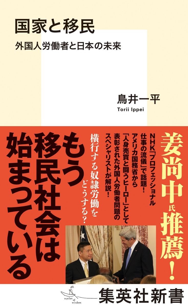 国家と移民 外国人労働者と日本の未来 書影