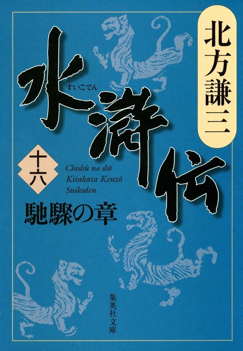 水滸伝　十六　馳驟の章 書影