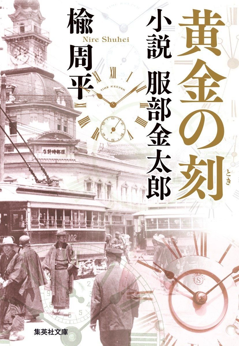 黄金の刻　小説　服部金太郎 書影
