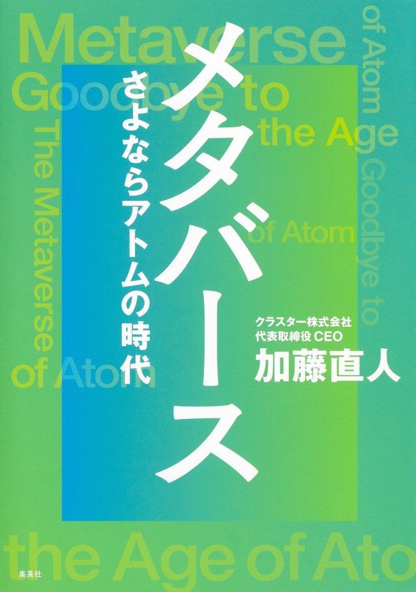 メタバース　さよならアトムの時代 書影