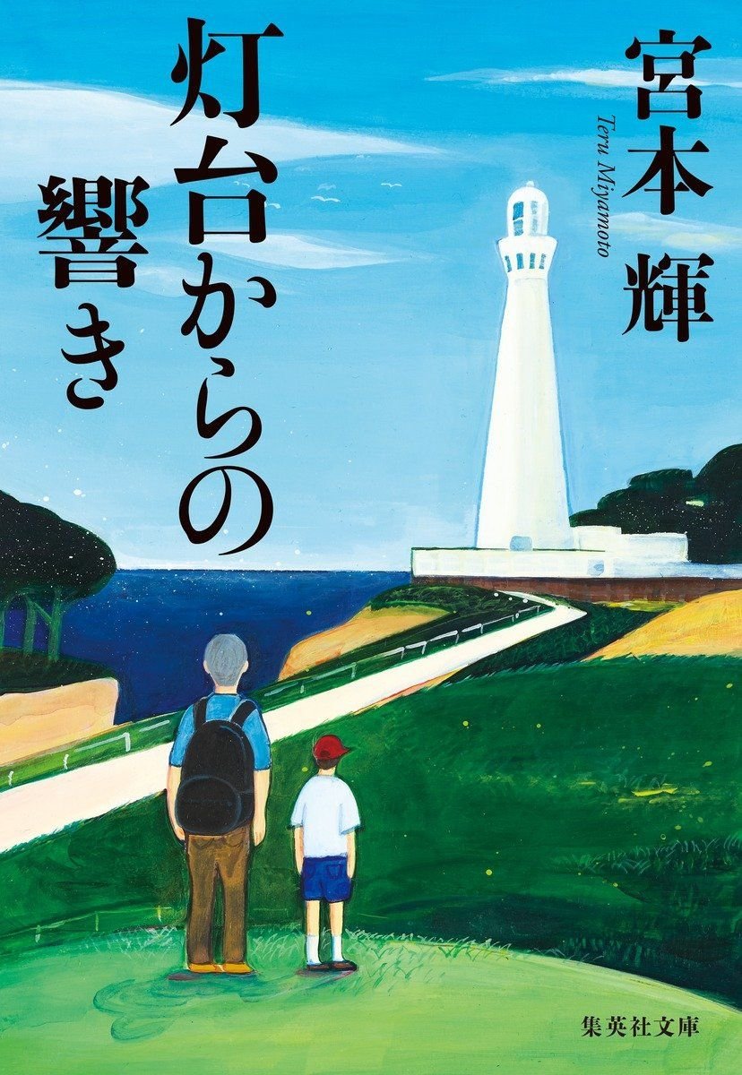 灯台からの響き 書影