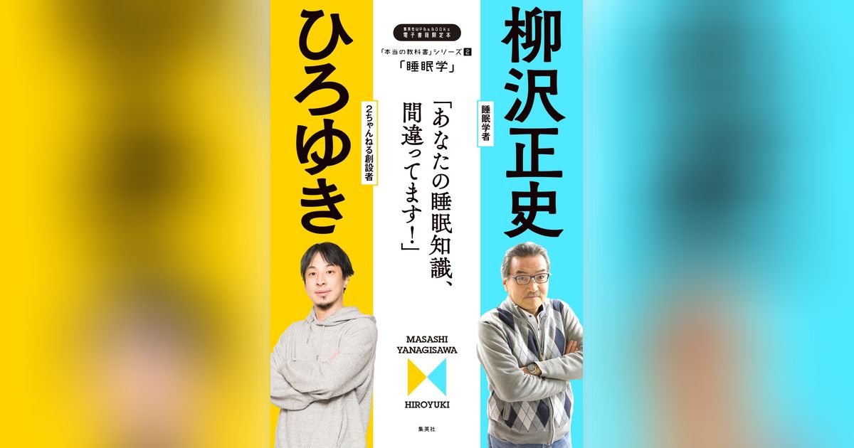 本当の教科書」シリーズ2―「睡眠学／あなたの睡眠知識、間違ってます