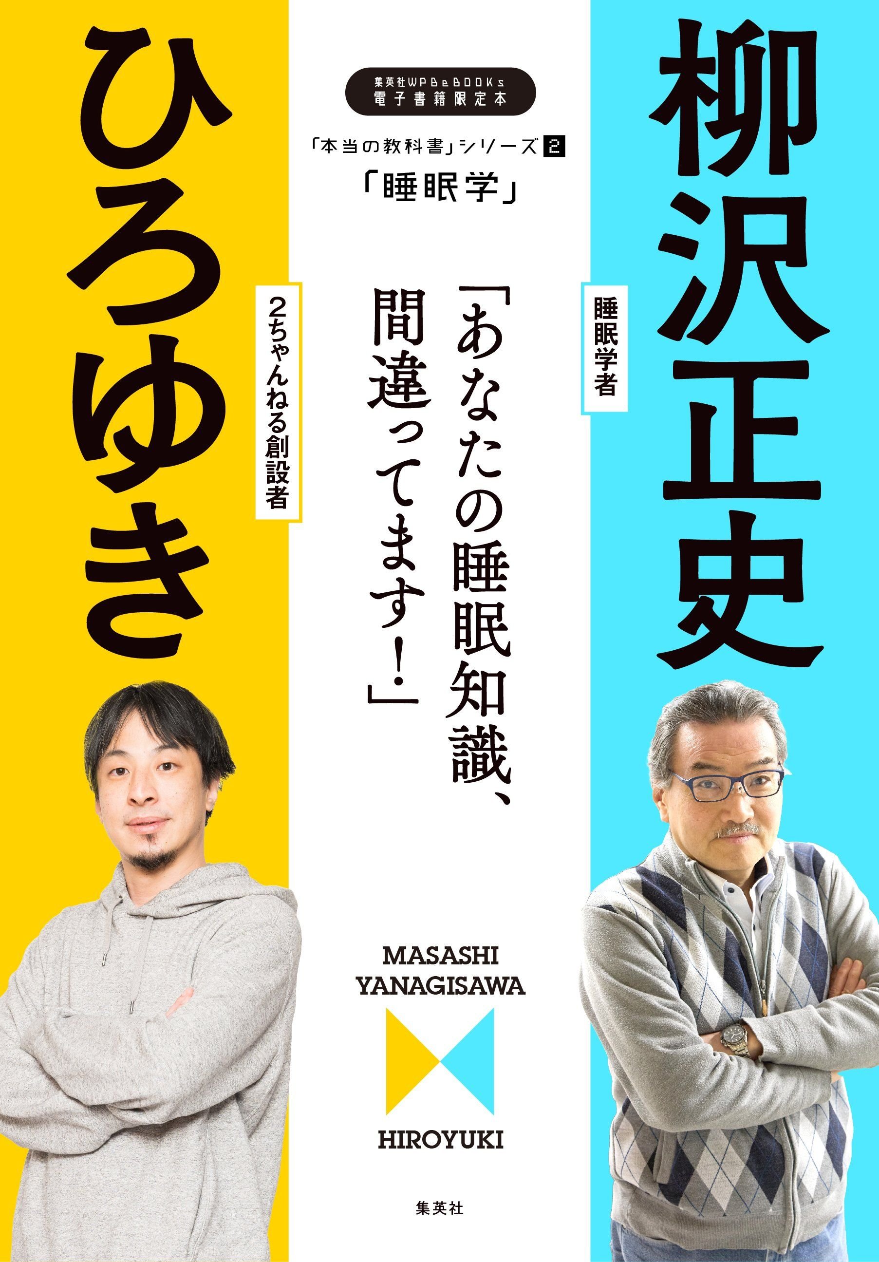 「本当の教科書」シリーズ２―「睡眠学／あなたの睡眠知識、間違ってます！」 書影