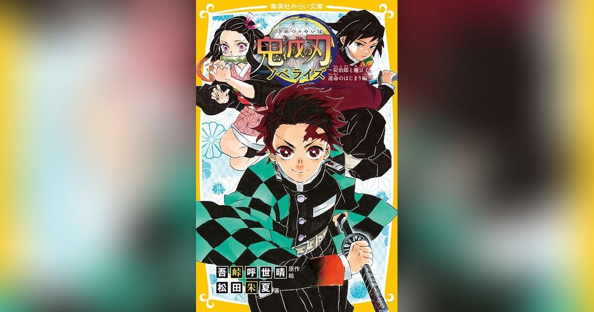 鬼滅の刃 ノベライズ~炭治郎と禰豆子、運命のはじまり編~(集英社 鬼滅の刃 ノベライズ~炭治郎と禰豆子、運命のはじまり編~(集英社