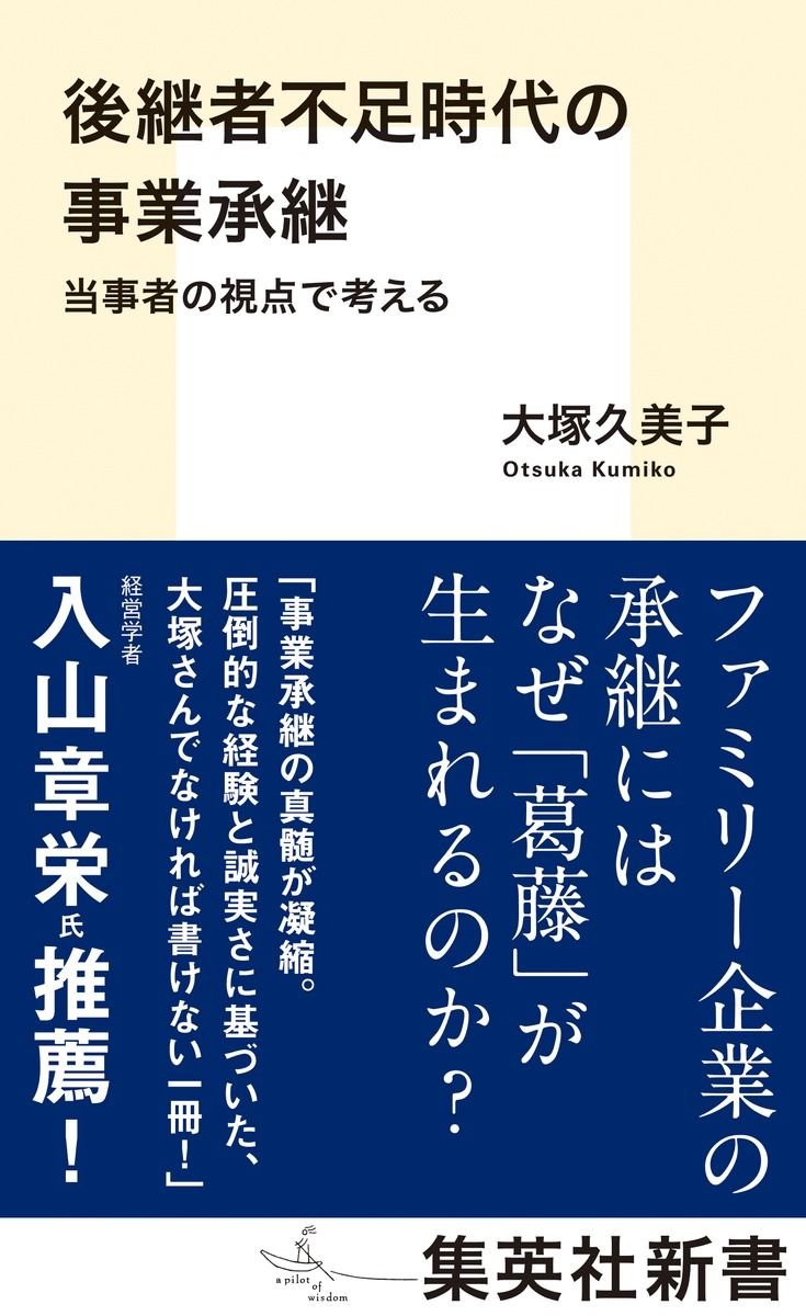 後継者不足時代の事業承継 当事者の視点で考える 書影