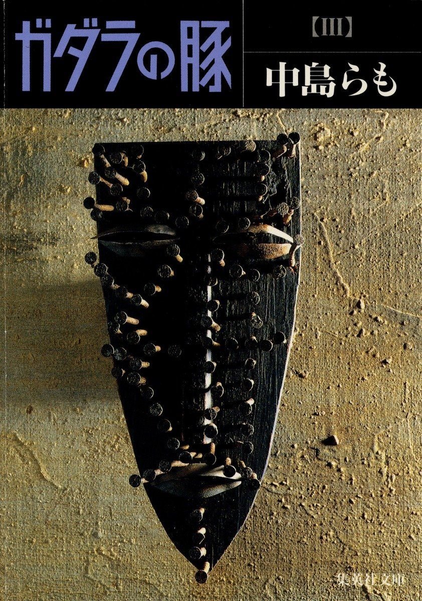 ガダラの豚 3 書影