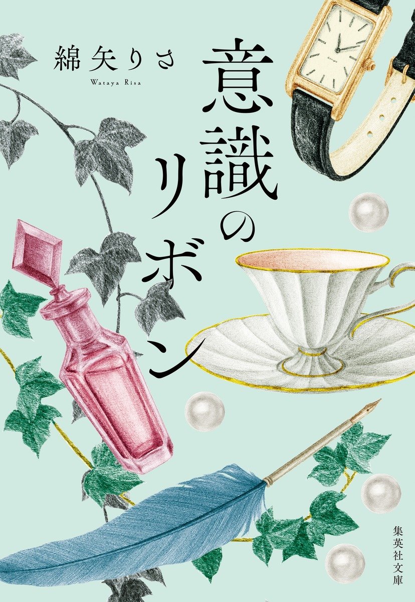 意識のリボン　厳選３編 書影