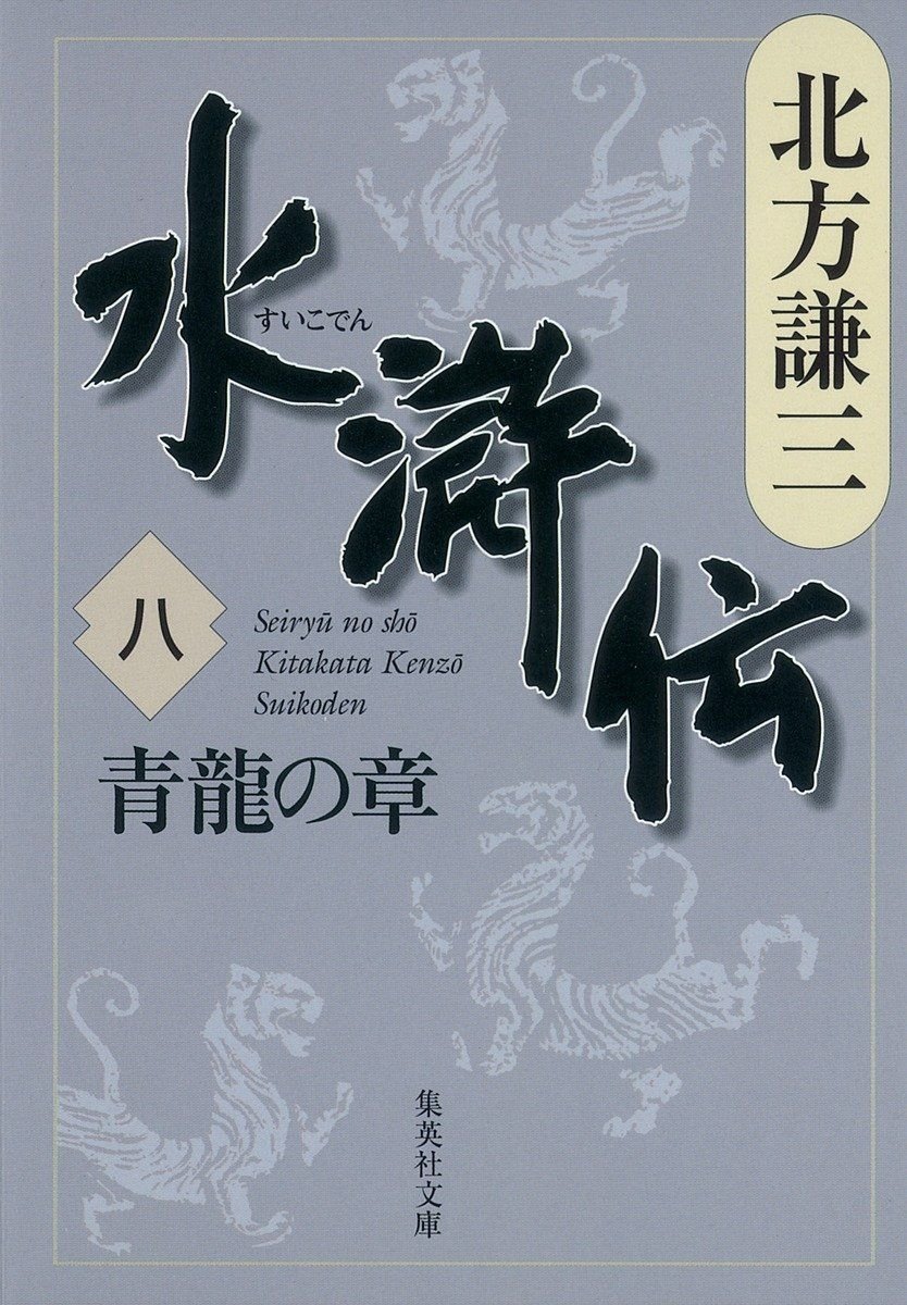 水滸伝　八　青龍の章 書影