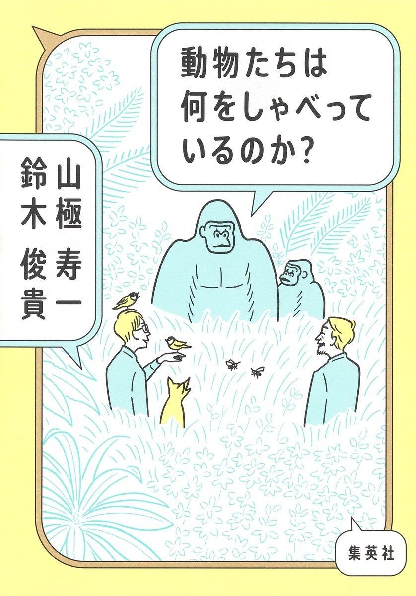 動物たちは何をしゃべっているのか? 書影