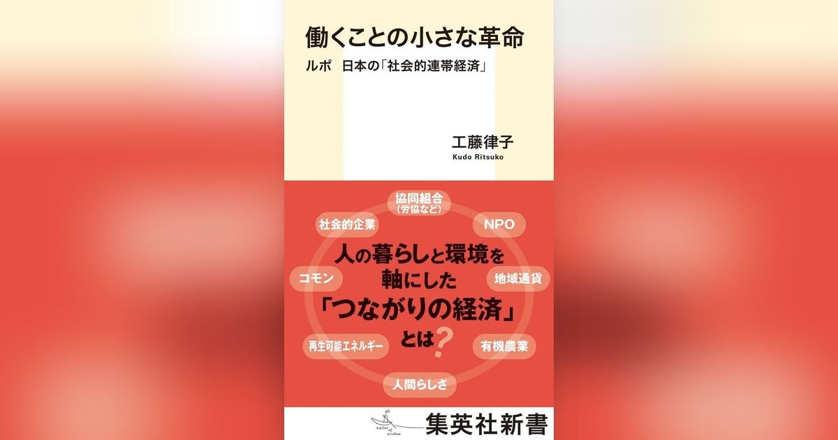 働くことの小さな革命 ルポ 日本の「社会的連帯経済」 | 集英社OTO