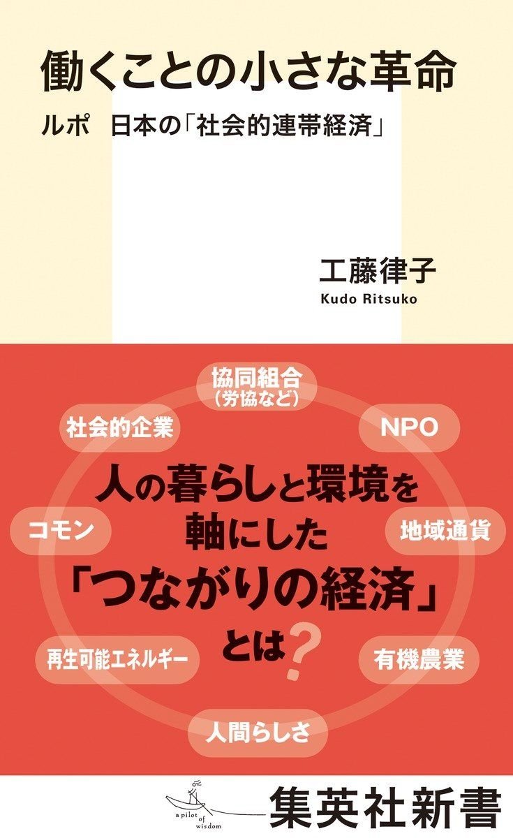 働くことの小さな革命 ルポ 日本の「社会的連帯経済」 書影