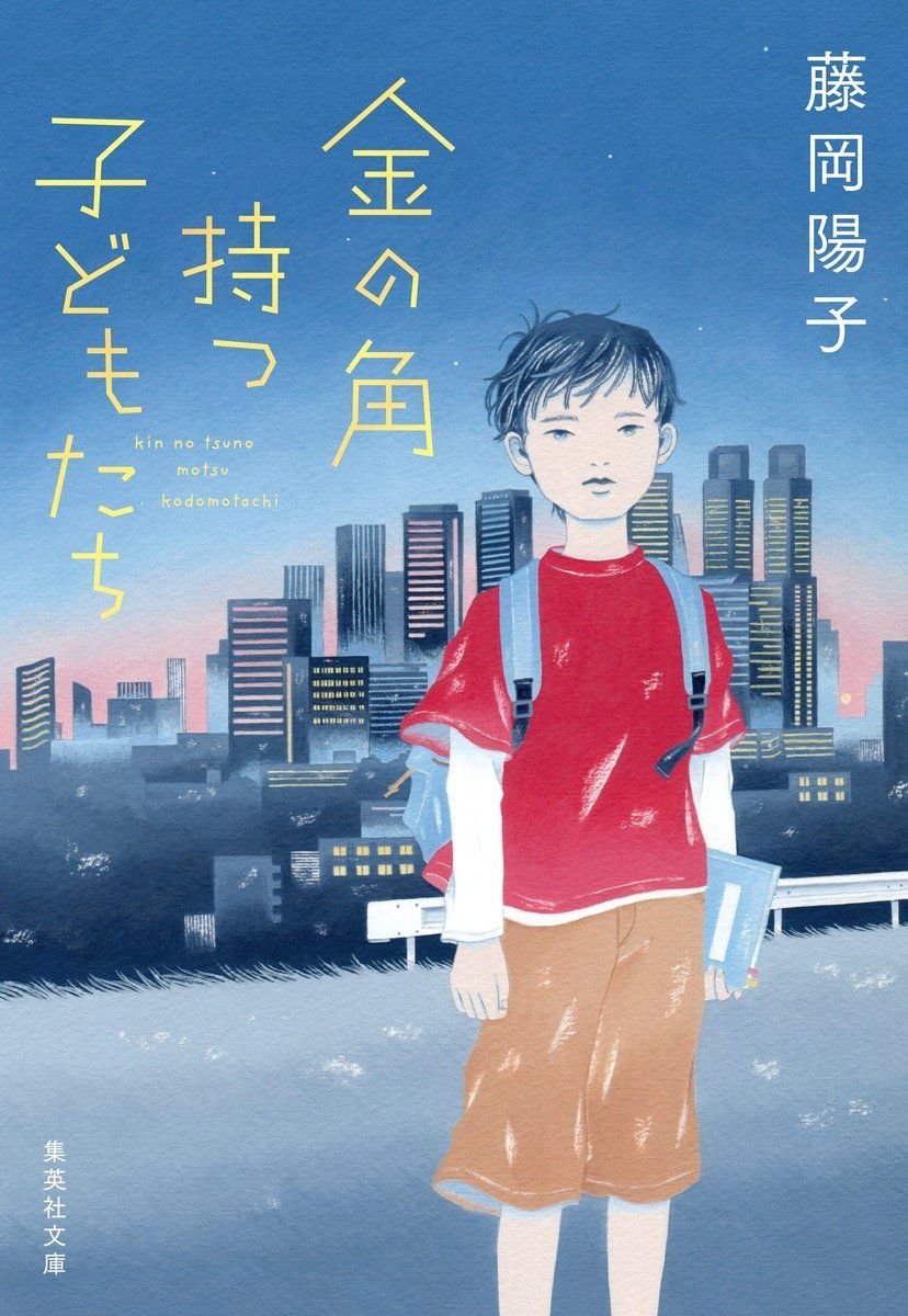 金の角持つ子どもたち 書影