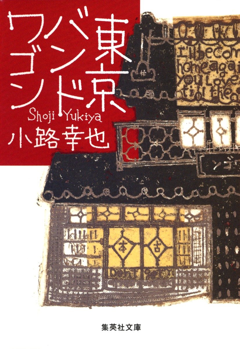 東京バンドワゴン 書影
