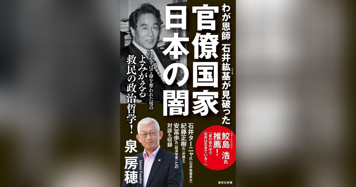 わが恩師 石井紘基が見破った官僚国家 日本の闇 | 集英社OTOコンテンツ