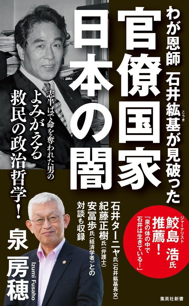 わが恩師 石井紘基が見破った官僚国家 日本の闇 書影