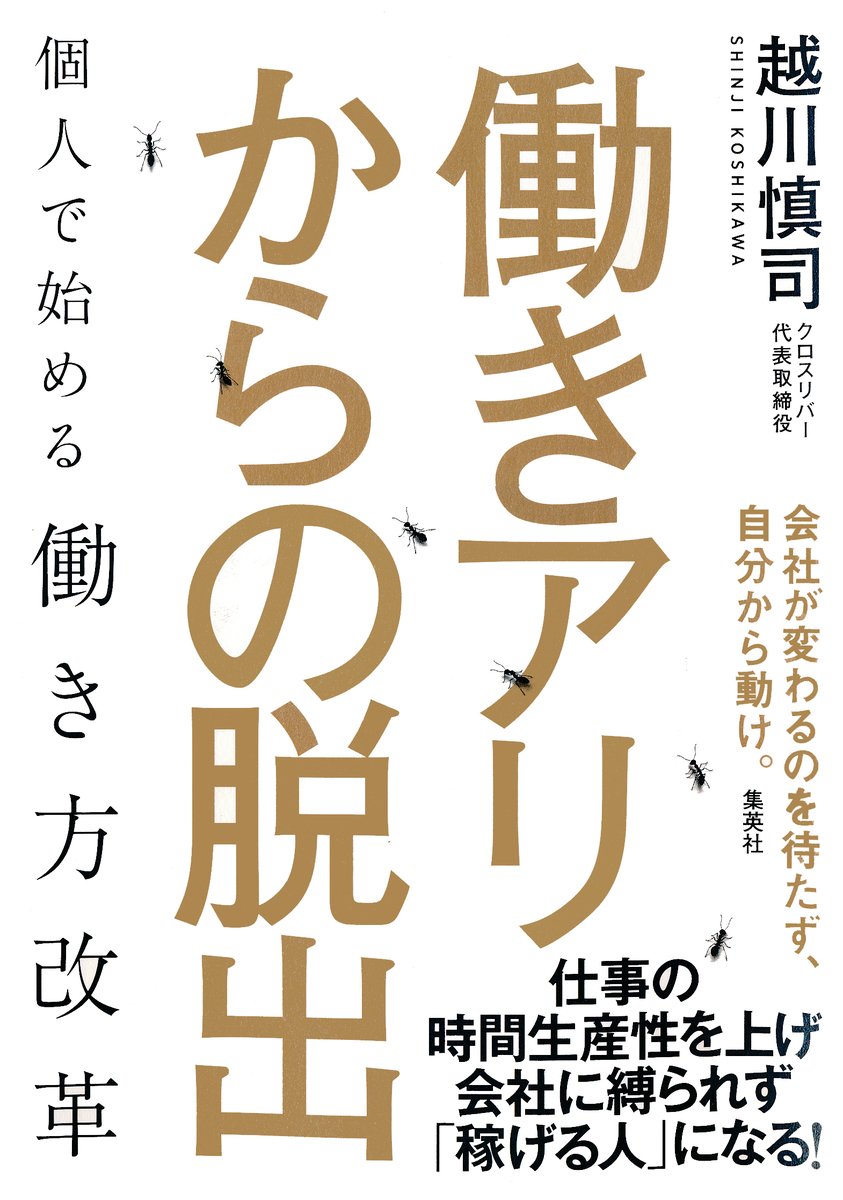 働きアリからの脱出　個人で始める働き方改革 書影