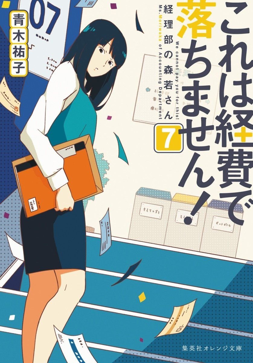 これは経費で落ちません! ~経理部の森若さん~ 7 書影