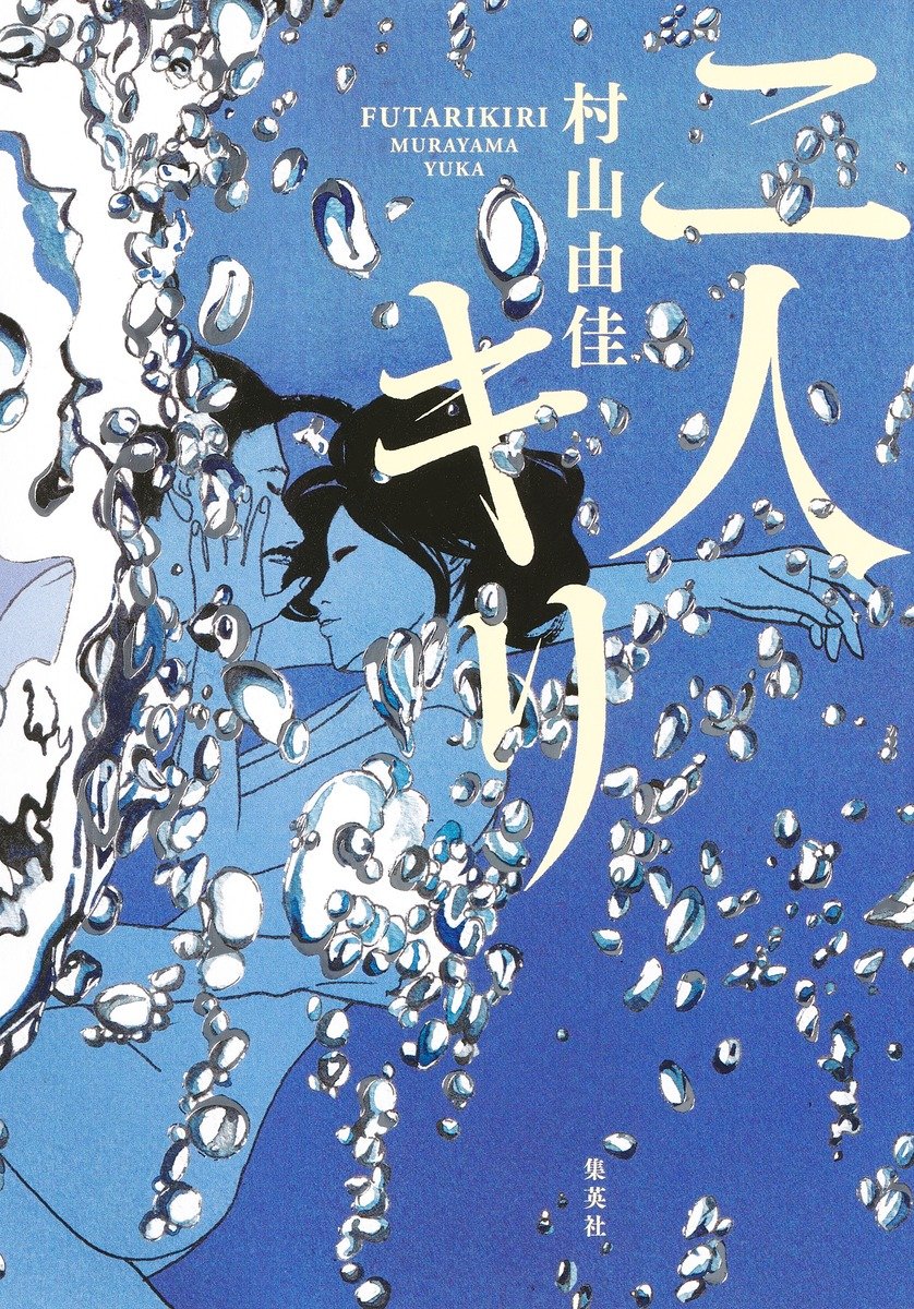 二人キリ 書影