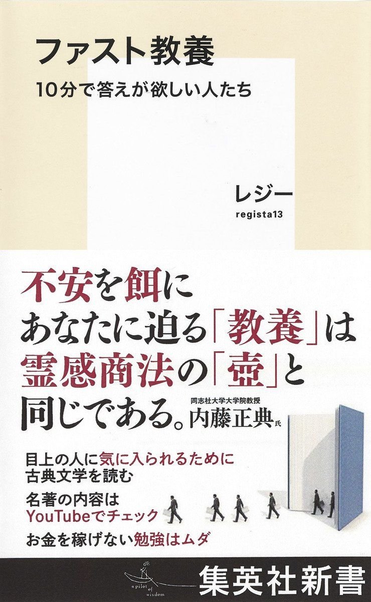 ファスト教養　10分で答えが欲しい人たち 書影
