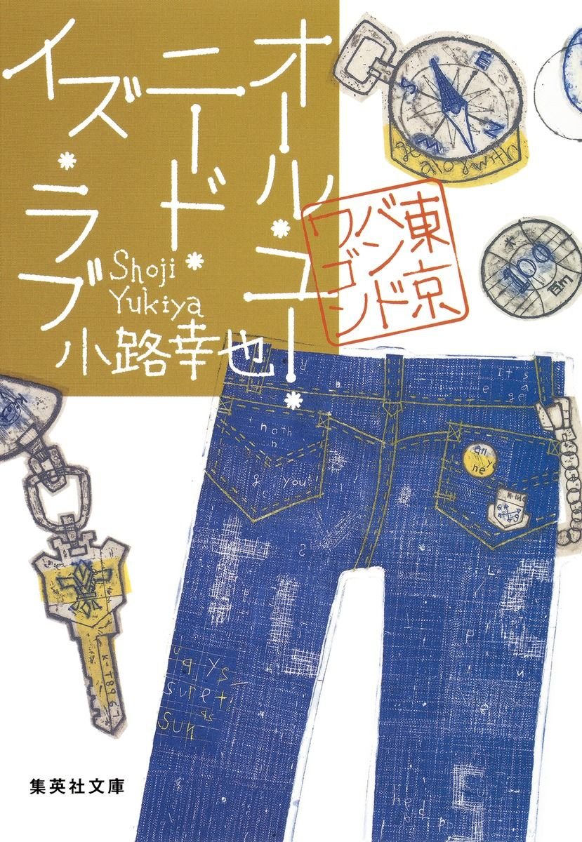 オール・ユー・ニード・イズ・ラブ 東京バンドワゴン 書影
