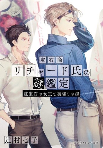 宝石商リチャード氏の謎鑑定 紅宝石の女王と裏切りの海 書影