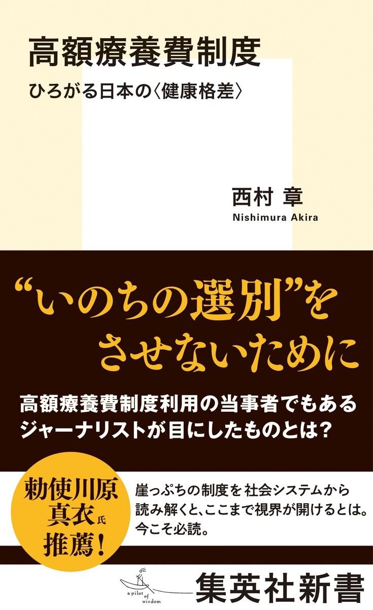 高額療養費制度 ひろがる日本の〈健康格差〉 書影