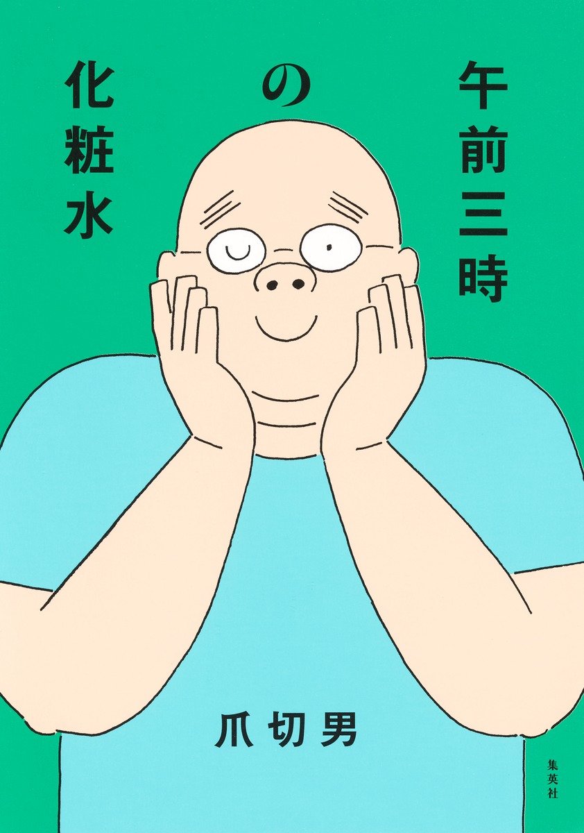 午前三時の化粧水 書影