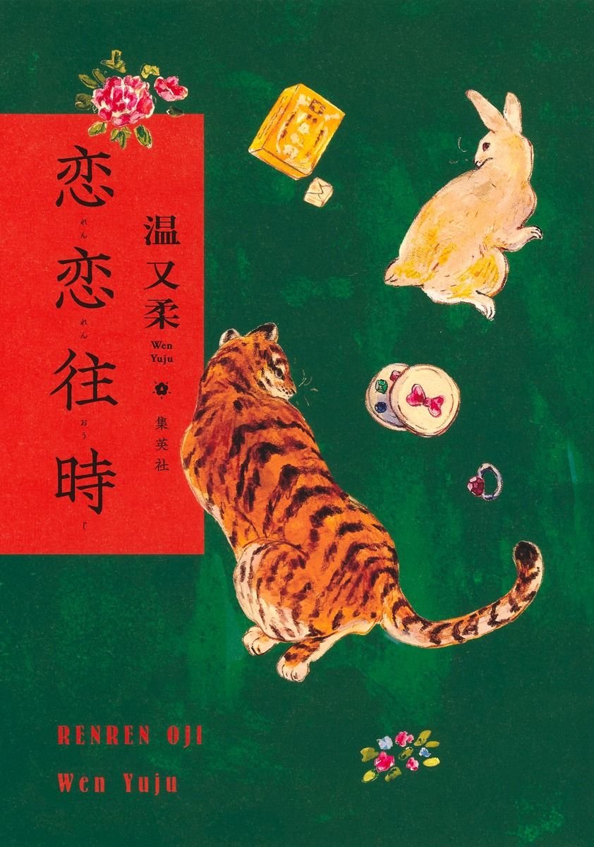 恋恋往時 書影