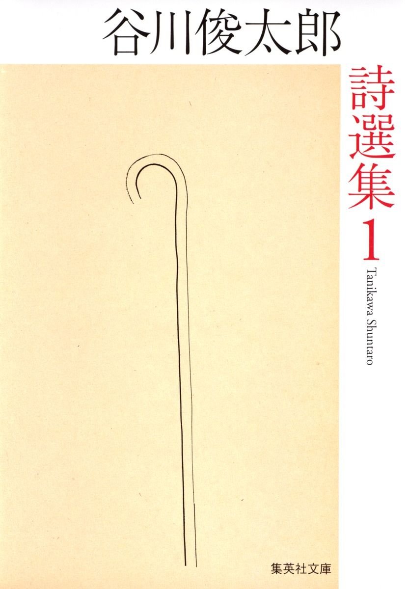 谷川俊太郎詩選集 1 書影