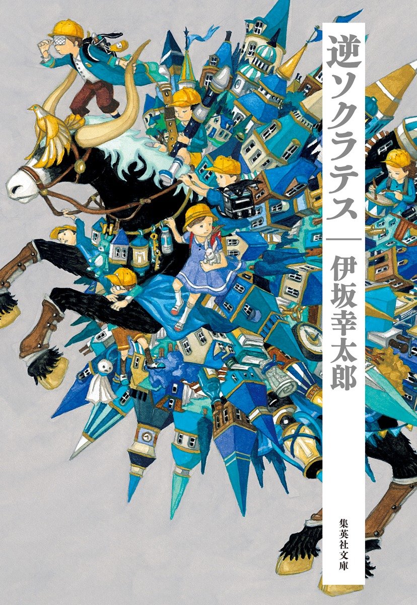 逆ソクラテス 書影