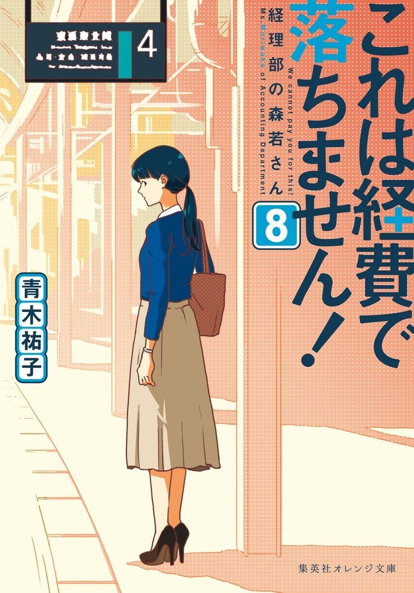 これは経費で落ちません！　～経理部の森若さん～ ８ 書影