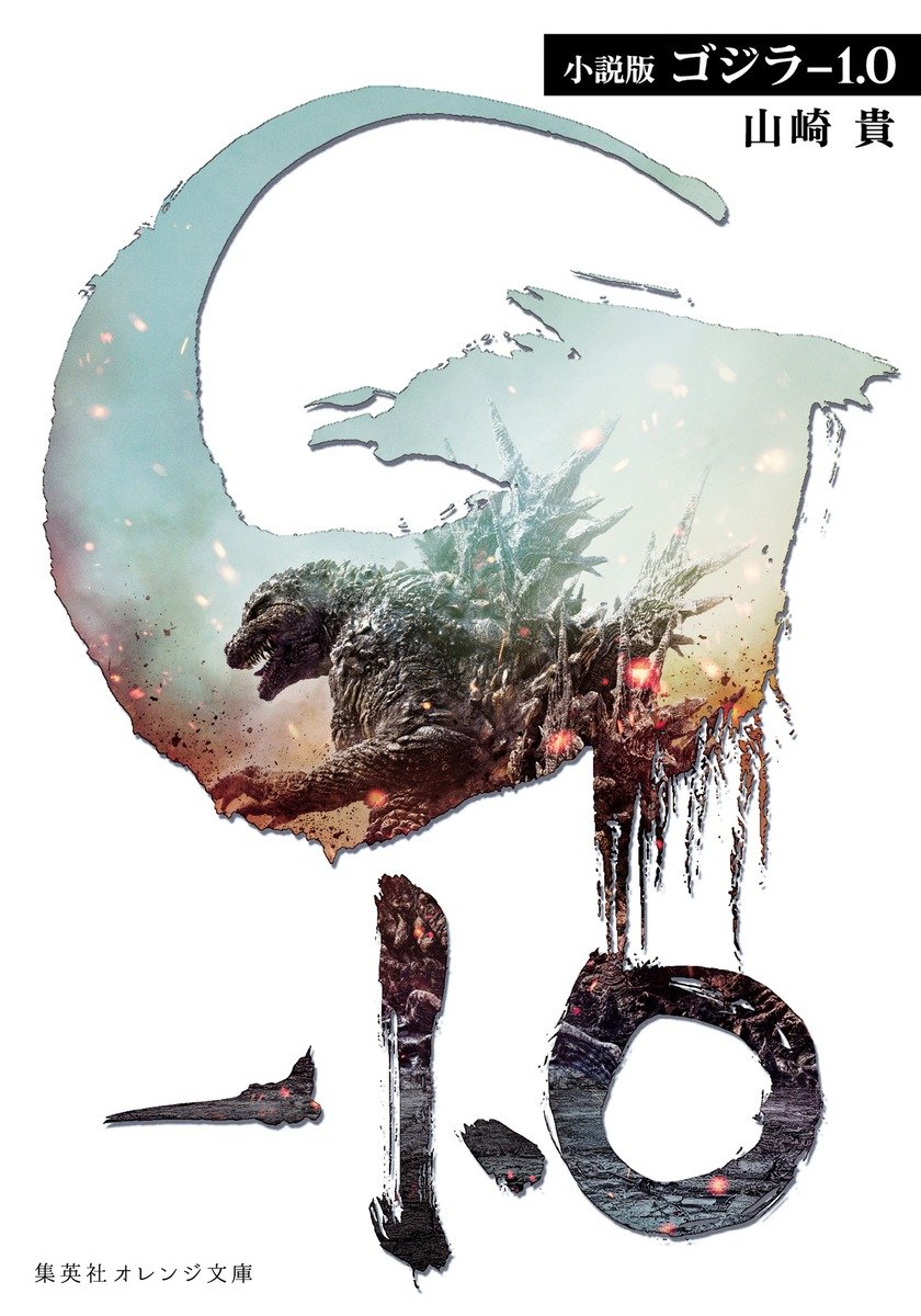 小説版　ゴジラ－1.0 書影