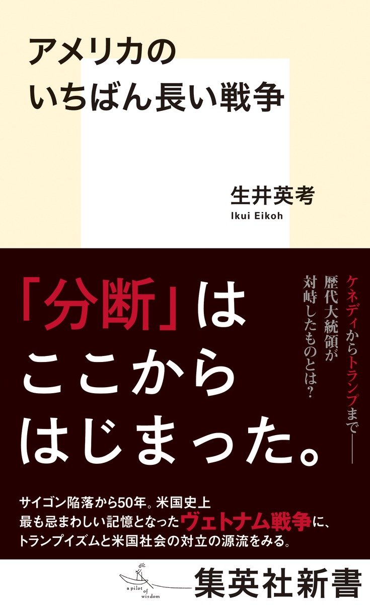 アメリカのいちばん長い戦争 書影